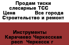 Продам тиски слесарные ТСС-80 › Цена ­ 2 000 - Все города Строительство и ремонт » Инструменты   . Карачаево-Черкесская респ.,Черкесск г.